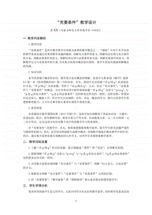 充分条件与必要条件教案(教学设计) (3)（第九届全国高中青年数学教师优秀课展示与培训活动）.doc