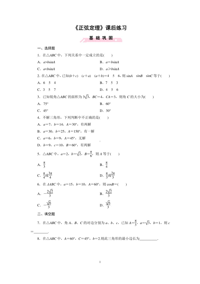 数学高一下北师大版必修5正弦定理（课后练习）（第九届全国高中青年数学教师优秀课展示与培训活动）.doc_第1页