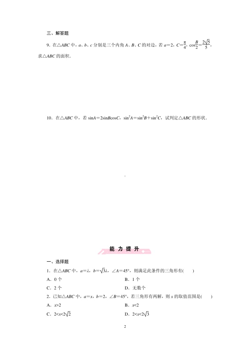 数学高一下北师大版必修5正弦定理（课后练习）（第九届全国高中青年数学教师优秀课展示与培训活动）.doc_第2页