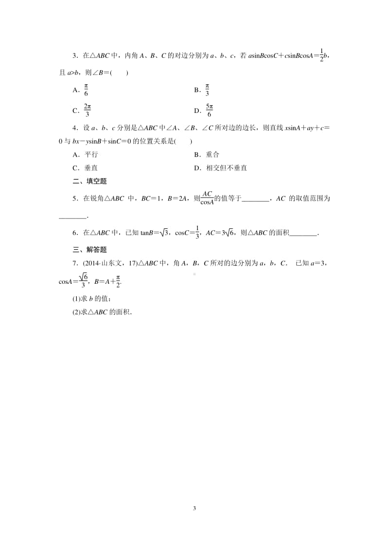 数学高一下北师大版必修5正弦定理（课后练习）（第九届全国高中青年数学教师优秀课展示与培训活动）.doc_第3页