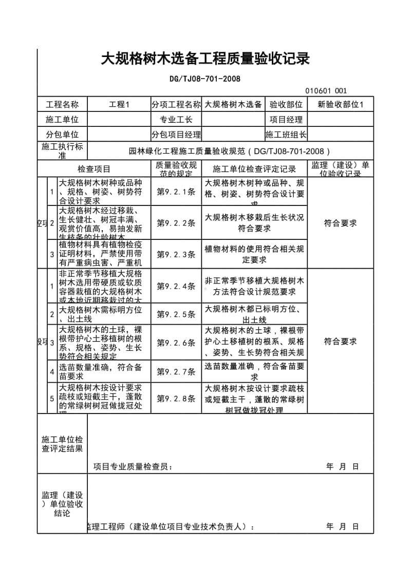 (上海市新版)大规格树木选备工程质量验收记录.xlsx_第1页