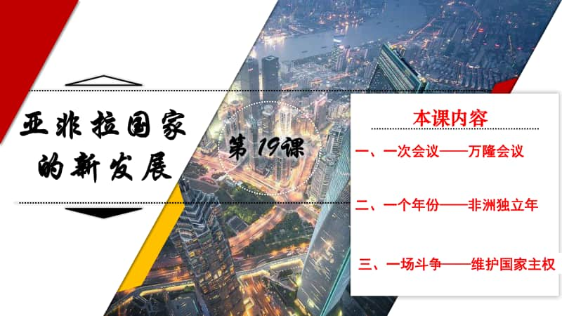 第19课亚非拉国家的新发展 ppt课件- 部编版九年级下册历史(共15张PPT).pptx_第3页