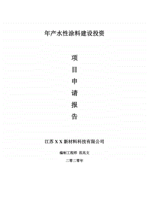 年产水性涂料建设项目申请报告-建议书可修改模板.doc