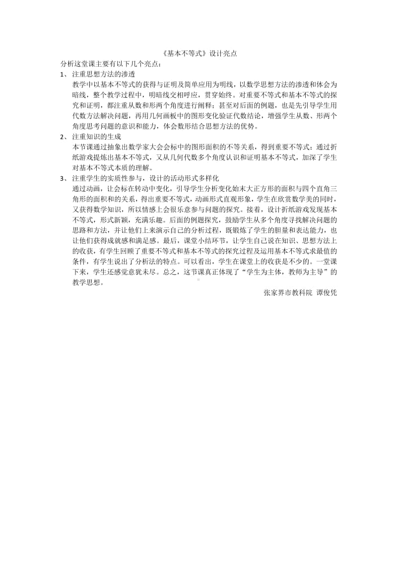 基本不等式-点评（第九届全国高中青年数学教师优秀课展示与培训活动）.doc_第1页