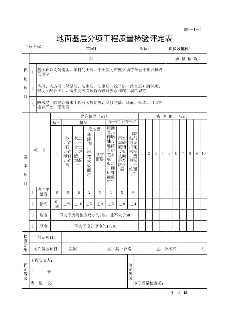 (上海市新版)地面基层分项工程质量检验评定表.xlsx_第1页