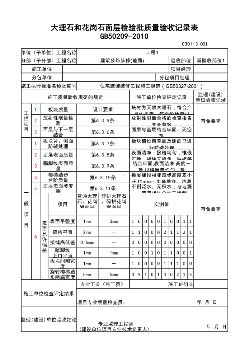 (上海市新版)大理石和花岗石面层检验批质量验收记录表.xlsx_第1页