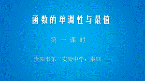 单调性与最大（小）值PPT课件（第九届全国高中青年数学教师优秀课展示与培训活动）.pptx