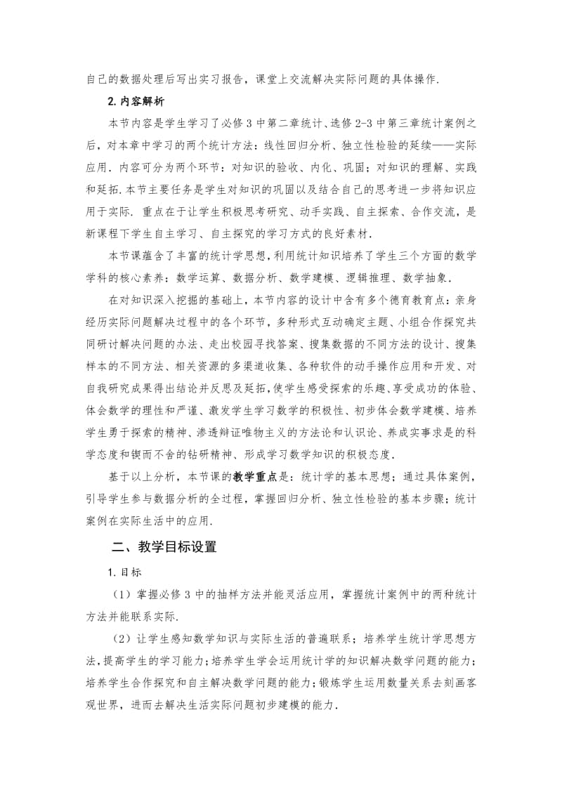 统计案例实习作业教案(教学设计)（第九届全国高中青年数学教师优秀课展示与培训活动）.doc_第2页