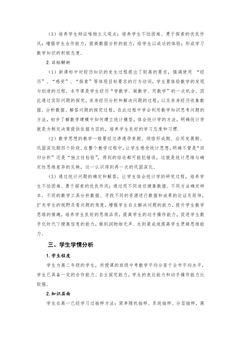 统计案例实习作业教案(教学设计)（第九届全国高中青年数学教师优秀课展示与培训活动）.doc_第3页