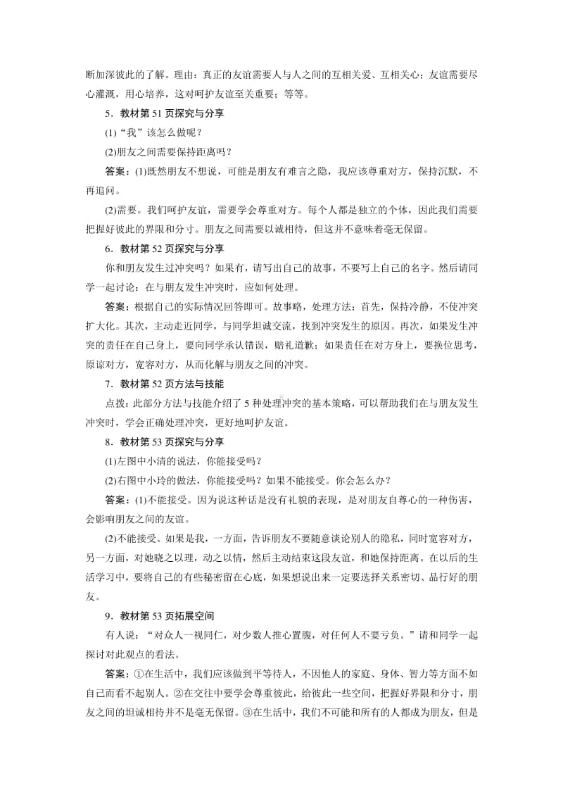 人教部编版七年级上册道德与法治第五课交友的智慧 教材题解.docx_第2页