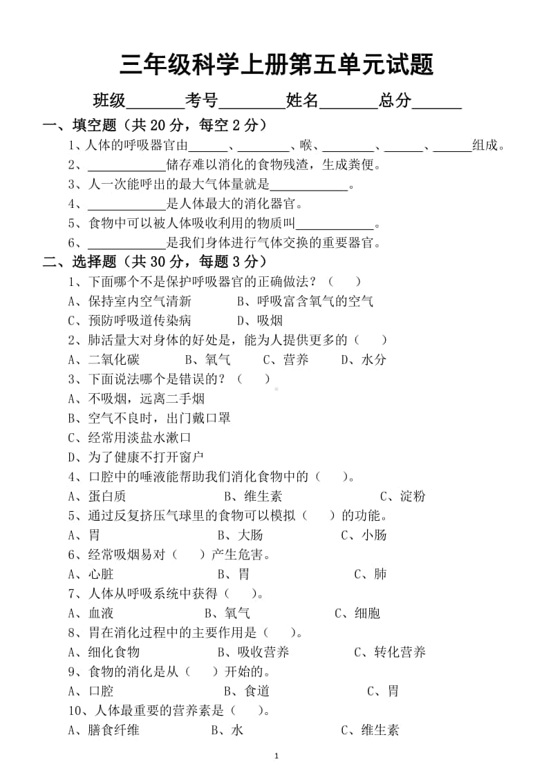 小学科学苏教版三年级上册第五单元《人的呼吸和消化》测试题.docx_第1页