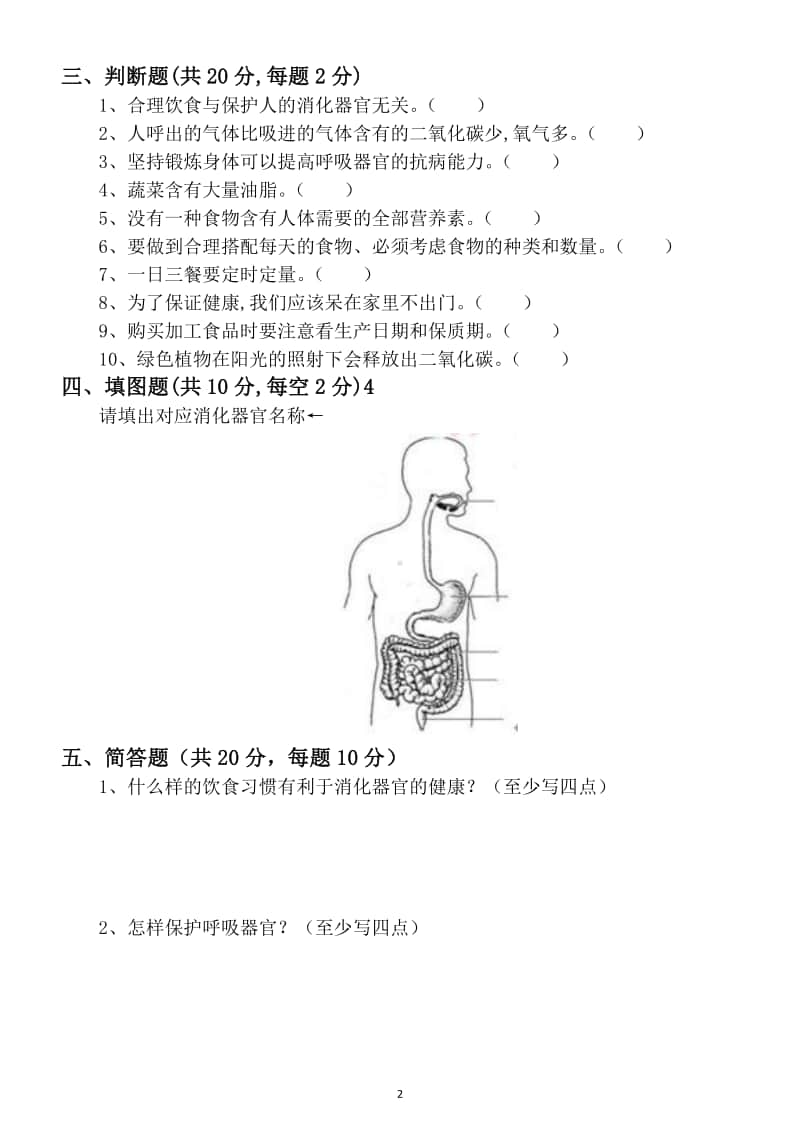 小学科学苏教版三年级上册第五单元《人的呼吸和消化》测试题.docx_第2页