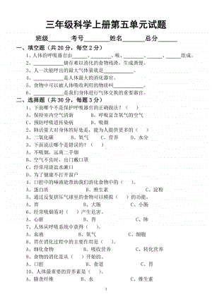 小学科学苏教版三年级上册第五单元《人的呼吸和消化》测试题.docx