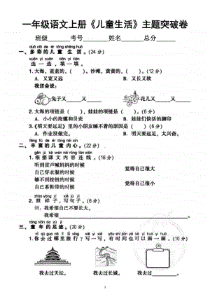 小学语文部编版一年级上册《儿童生活》单元主题突破卷.docx