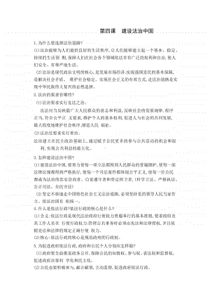 人教部编版九年级上册道德与法治第二单元和谐与梦想第四课建设法治中国 知识清单.docx