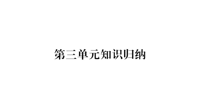 人教部编版九年级上册道德与法治第3单元知识归纳ppt课件.pptx_第1页