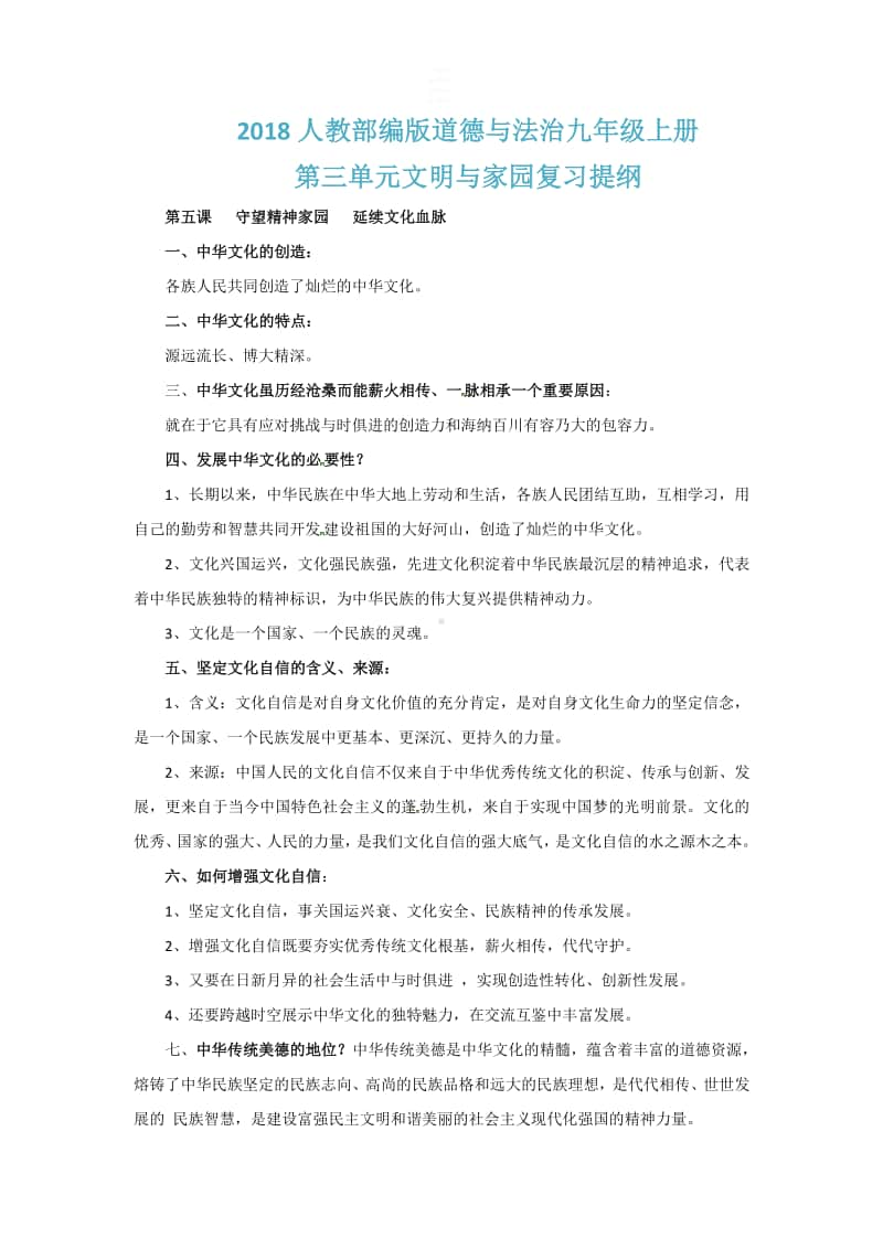 人教部编版九年级上册道德与法治第三单元文明与家园复习提纲.doc_第1页