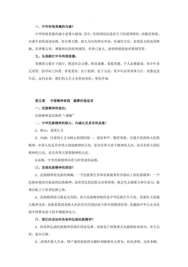 人教部编版九年级上册道德与法治第三单元文明与家园复习提纲.doc_第2页