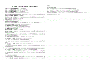 人教部编版九年级上册道德与法治第三课 追求民主价值（知识清单）.doc