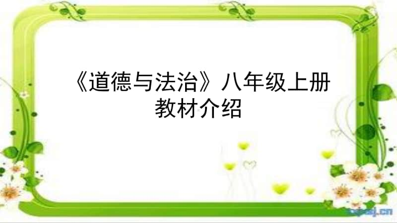 人教部编版八年级上册道德与法治教材解析与建学建议ppt课件（含视频）.pptx_第1页