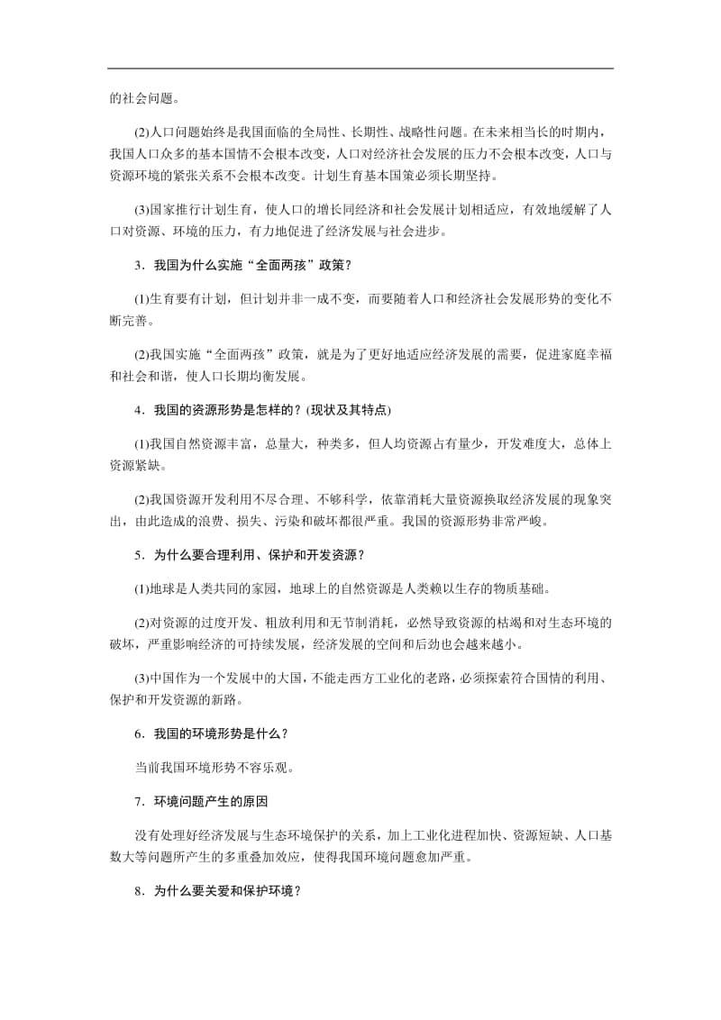 人教部编版九年级上册道德与法治第六课　建设美丽中国 知识梳理.docx_第2页