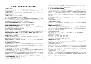 人教部编版九年级上册道德与法治第五课 守护精神家园（知识清单）.doc