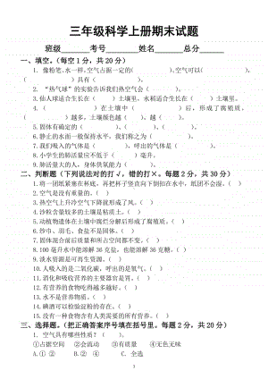 小学科学苏教版三年级上册期末测试题.docx