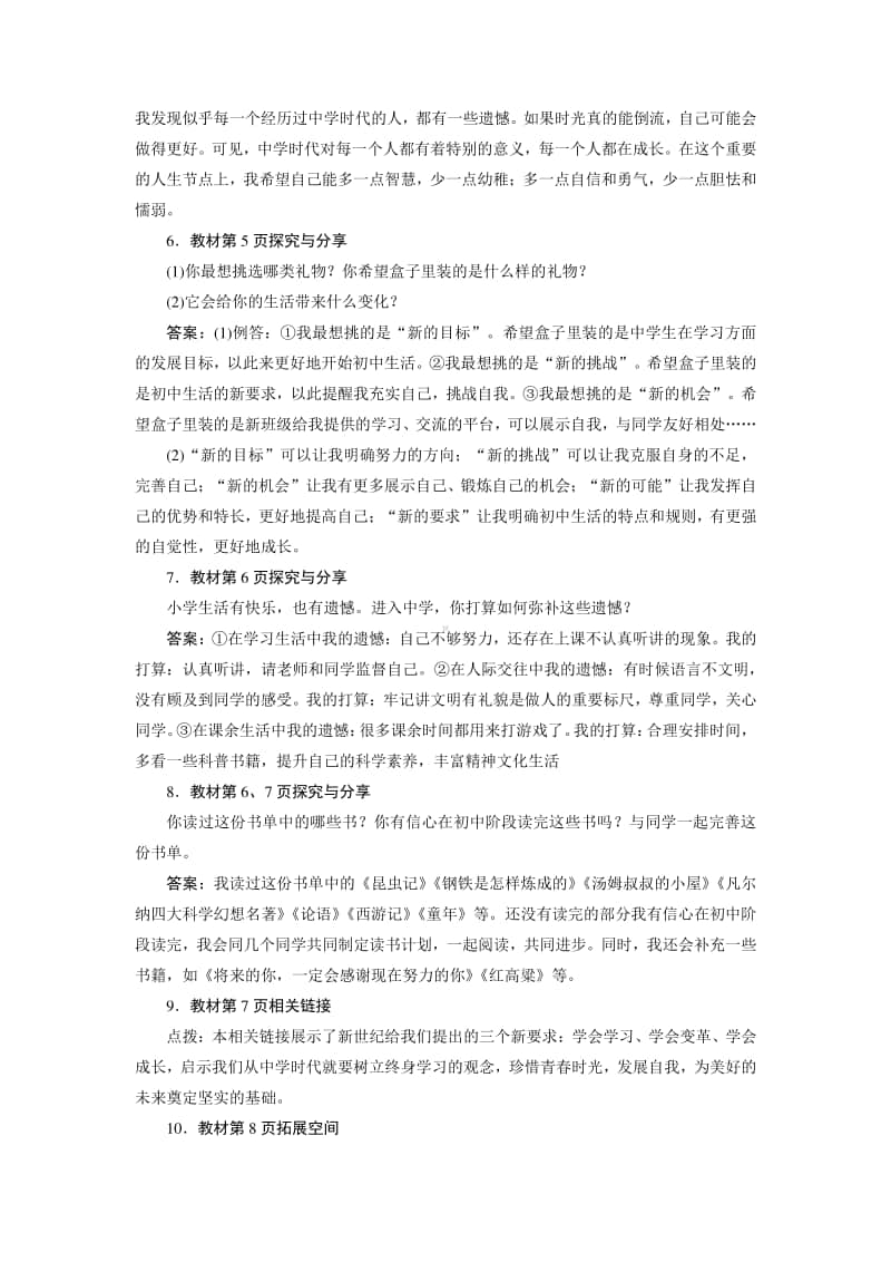 人教部编版七年级上册道德与法治第一课中学时代 教材题解.docx_第2页