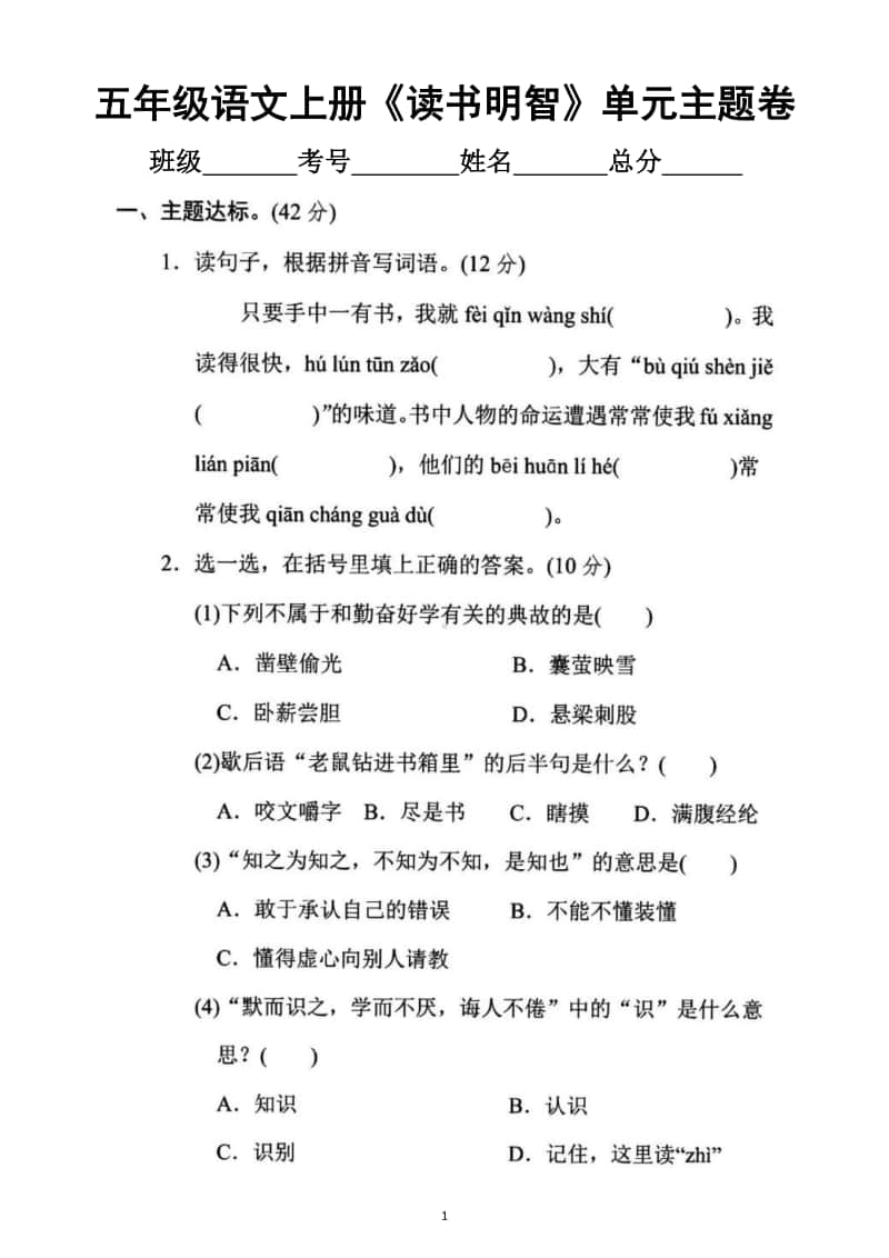 小学语文部编版五年级上册《读书明智》单元主题突破卷.docx_第1页