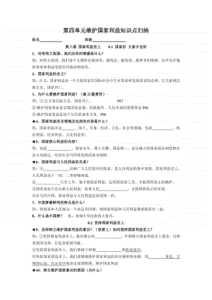 人教部编版八年级上册道德与法治-第四单元维护国家利益知识点归纳(1)（学生用）.doc