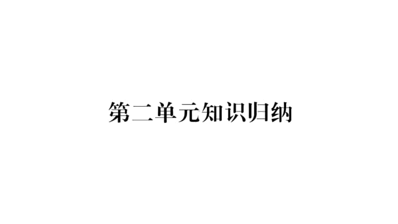 人教部编版九年级上册道德与法治第2单元知识归纳ppt课件.pptx_第1页