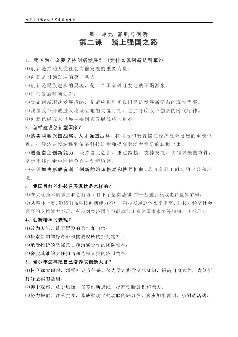 人教部编版九年级上册道德与法治第二课 复习题（含答案）.doc_第1页