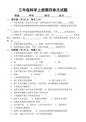 小学科学苏教版三年级上册第四单元《地球上的水》测试题.docx