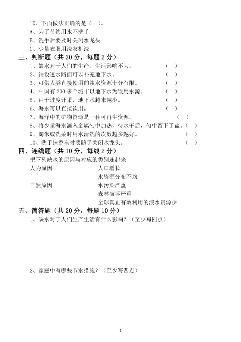 小学科学苏教版三年级上册第四单元《地球上的水》测试题.docx_第2页