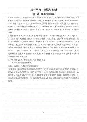 人教部编版九年级上册道德与法治第一单元富强与创新第一课踏上强国之路 知识清单.docx