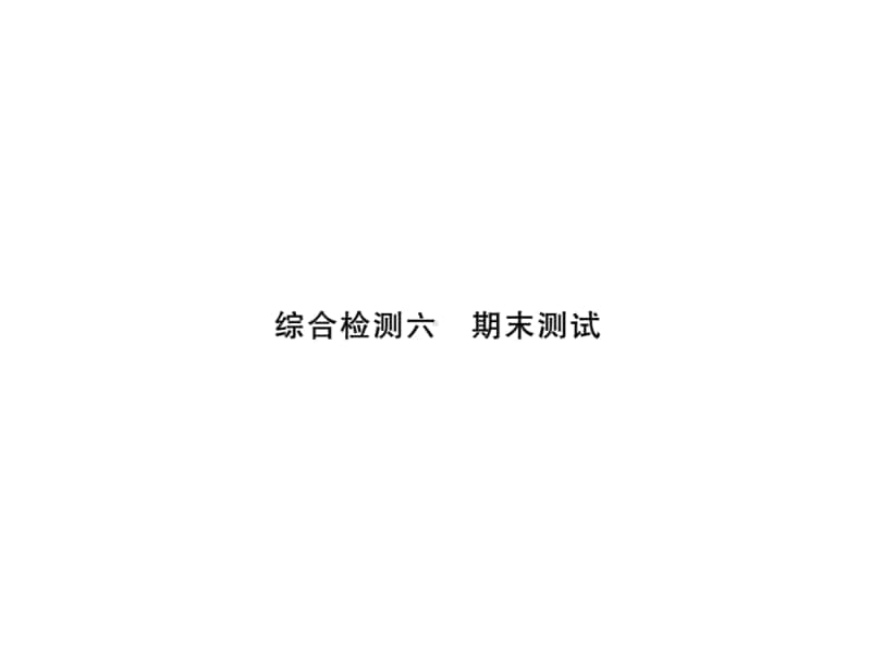 人教部编版九年级上册道德与法治综合检测六期末测试ppt课件（无答案）.pptx_第1页