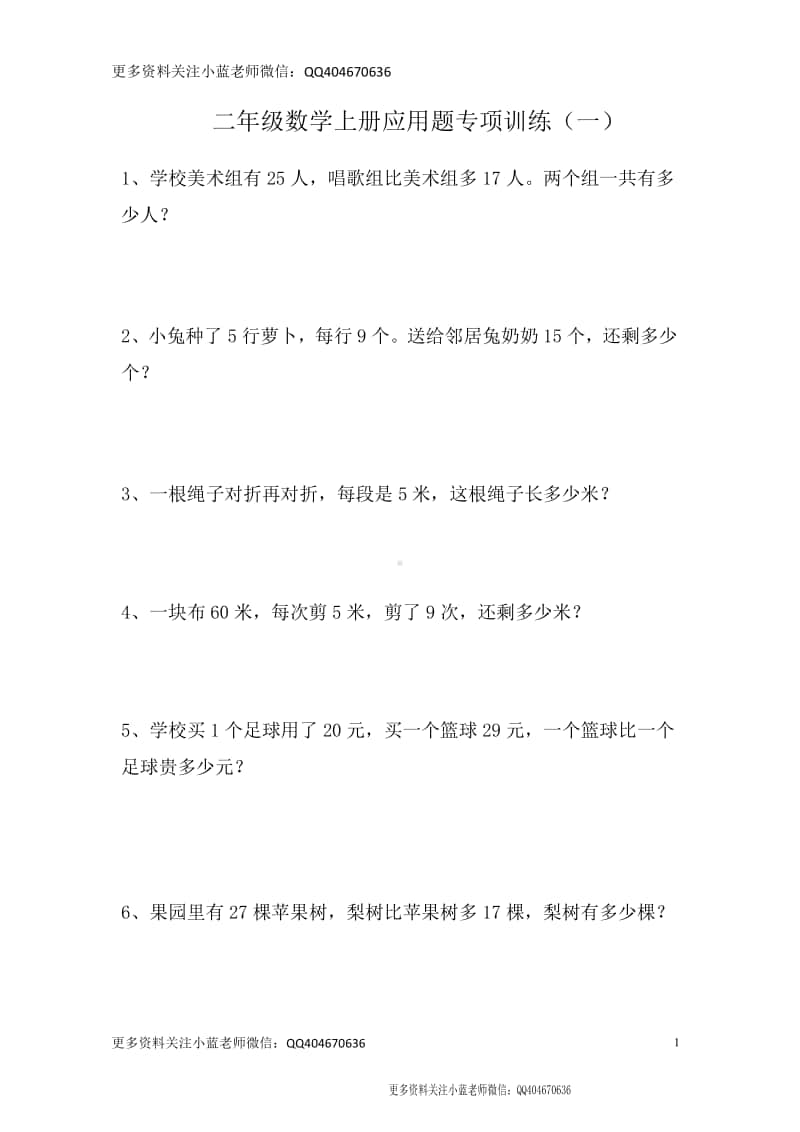 二（上）数学应用题专项训练42页.docx_第1页