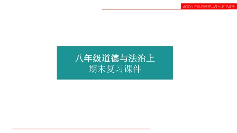 人教部编版八年级上册道德与法治期末复习ppt课件（含视频）.pptx_第1页