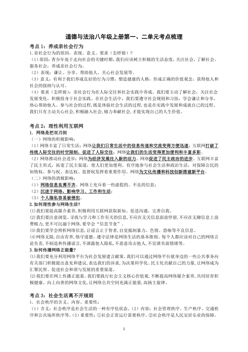 人教部编版八年级上册道德与法治第一二单元考点梳理.docx_第1页