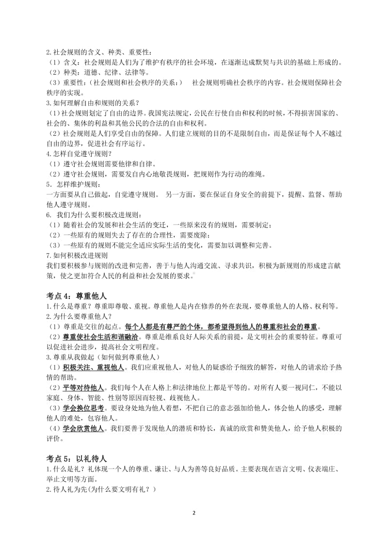 人教部编版八年级上册道德与法治第一二单元考点梳理.docx_第2页