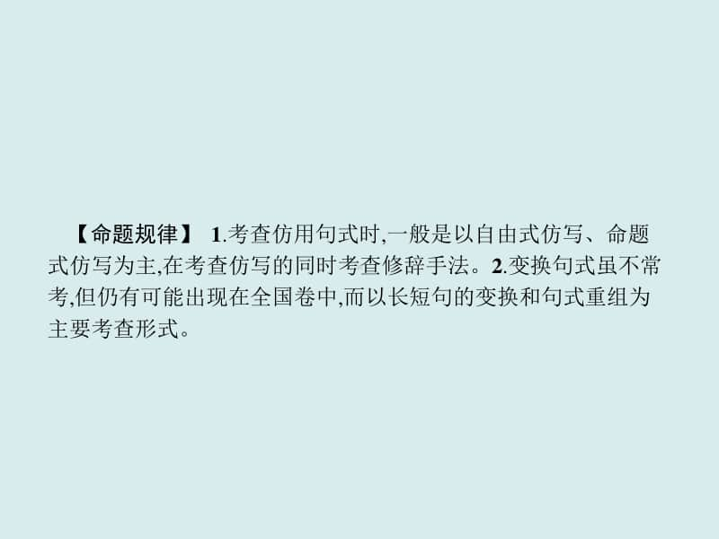 2021年高三语文复习课件：专题十　选用、仿用、变换句式,正确运用常见的修辞手法（共45张PPT）.ppt_第3页