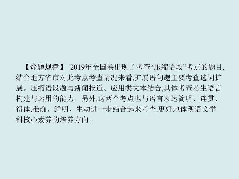 2021年高三语文复习课件：专题九　扩展语句,压缩语段（共60张PPT）.ppt_第3页