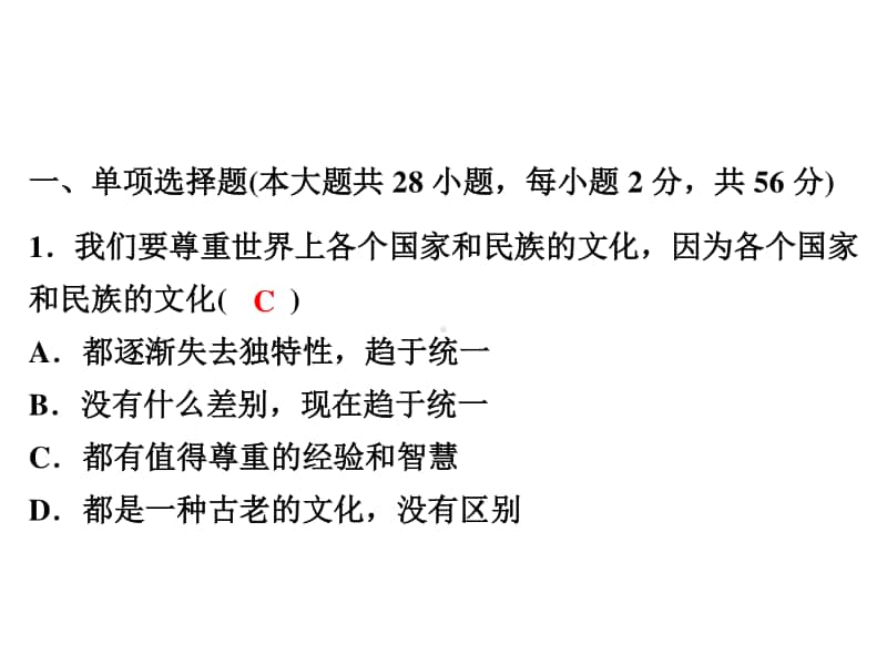 人教部编版九年级下册道德与法治第1单元达标测试ppt课件（含答案）.ppt_第2页