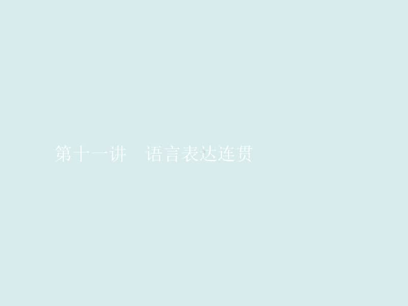 2021年高考语文三轮复习专题　语言表达连贯.ppt_第1页