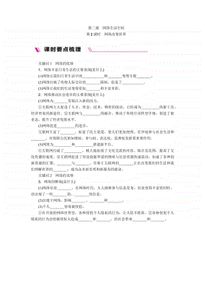 人教部编版八年级上册道德与法治第二课 第1课时 网络改变世界 知识梳理.docx