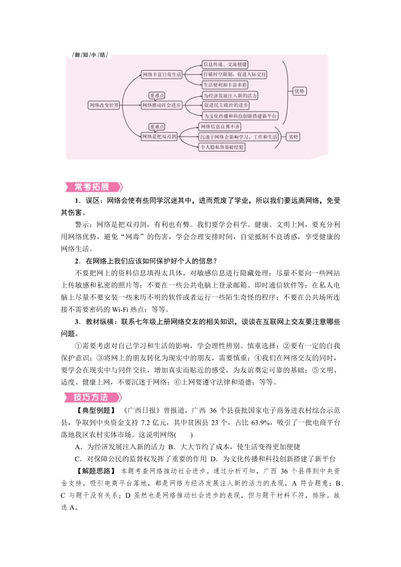 人教部编版八年级上册道德与法治第二课 第1课时 网络改变世界 知识梳理.docx_第2页