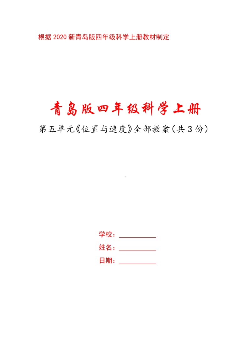 六三制2020年新青岛版四年级科学上册第五单元《位置与速度》全部教案（共3课时）.docx_第1页