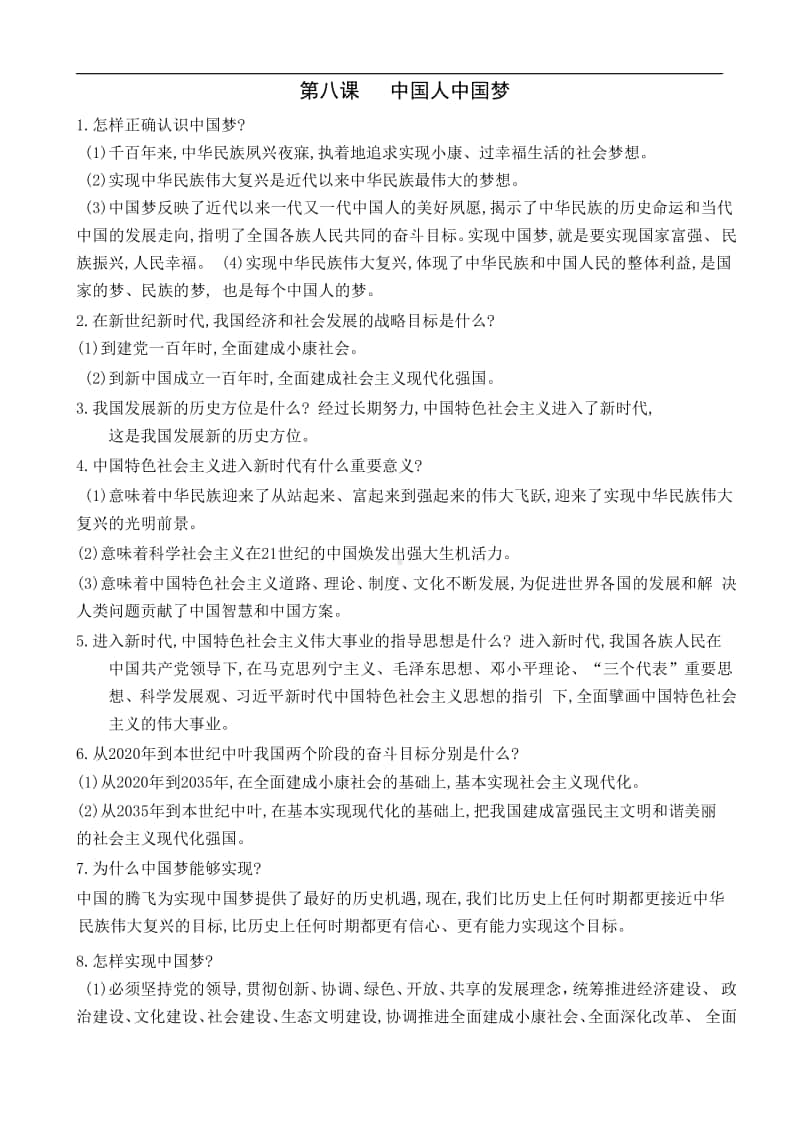 人教部编版九年级上册道德与法治第四单元和谐与梦想第八课中国人中国梦 知识清单.docx_第1页