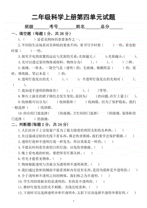 小学科学苏教版二年级上册第四单元《奇妙的光》测试题.docx