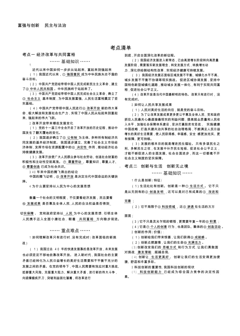 人教部编版九年级上册道德与法治一二单元 富强与创新民主与法治重难点+易混易错知识清单.docx_第1页